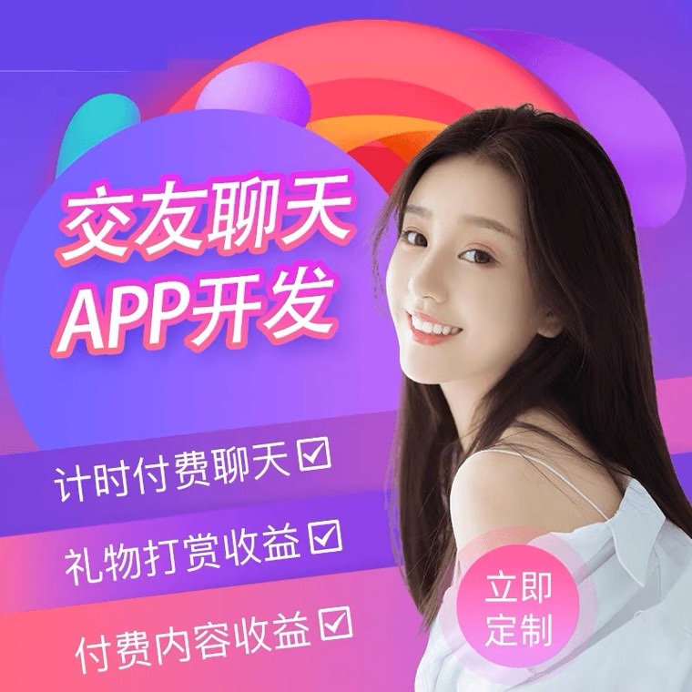 一對一直播交友源碼平臺(tái)軟件開發(fā)