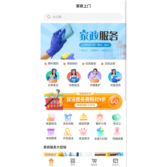 如何制作一個家政app軟件